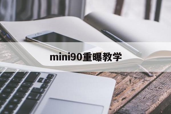 mini90重曝教学(刺激战场mini速点教学)